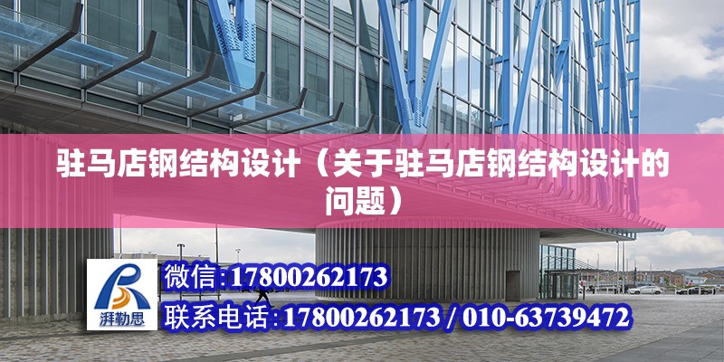 駐馬店鋼結構設計（關于駐馬店鋼結構設計的問題） 鋼結構鋼結構螺旋樓梯施工