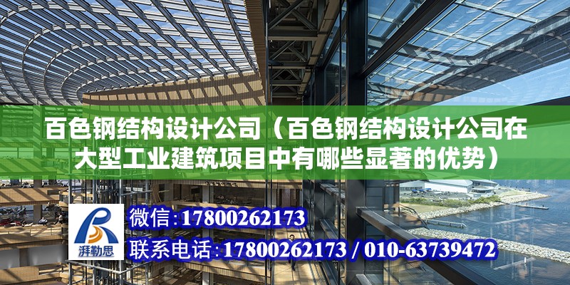 百色鋼結構設計公司（百色鋼結構設計公司在大型工業建筑項目中有哪些顯著的優勢）