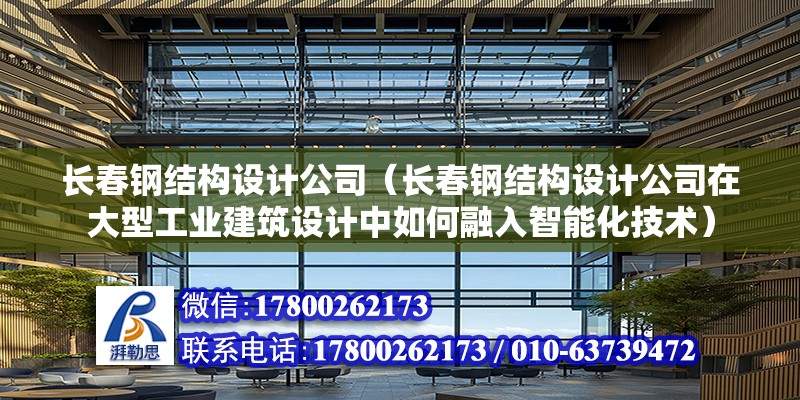 長春鋼結構設計公司（長春鋼結構設計公司在大型工業建筑設計中如何融入智能化技術） 鋼結構有限元分析設計