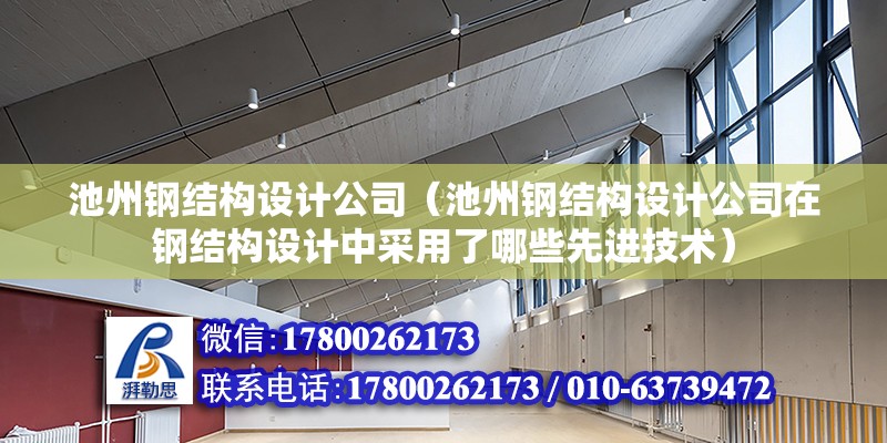 池州鋼結構設計公司（池州鋼結構設計公司在鋼結構設計中采用了哪些先進技術） 鋼結構桁架施工