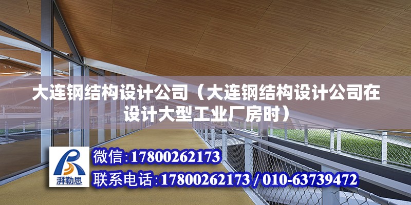 大連鋼結構設計公司（大連鋼結構設計公司在設計大型工業廠房時） 鋼結構跳臺設計