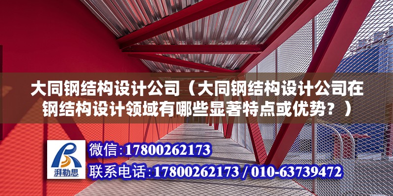 大同鋼結構設計公司（大同鋼結構設計公司在鋼結構設計領域有哪些顯著特點或優勢？） 結構污水處理池設計