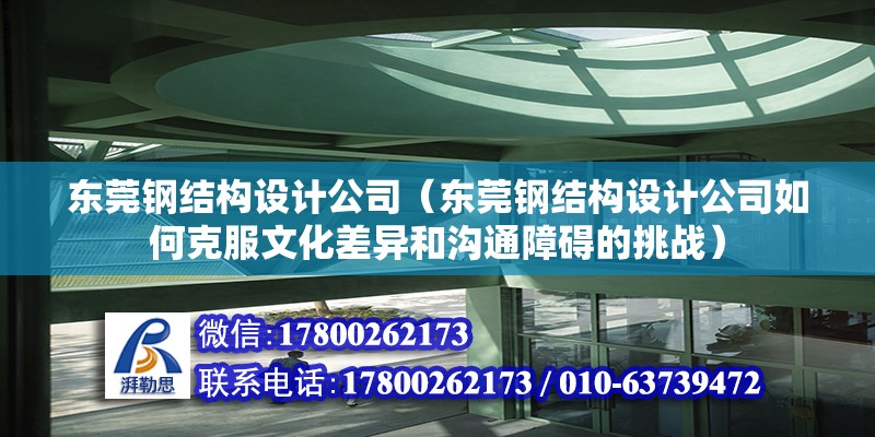 東莞鋼結構設計公司（東莞鋼結構設計公司如何克服文化差異和溝通障礙的挑戰） 鋼結構異形設計