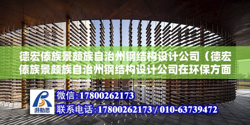 德宏傣族景頗族自治州鋼結構設計公司（德宏傣族景頗族自治州鋼結構設計公司在環保方面有哪些創新舉措） 鋼結構鋼結構停車場施工