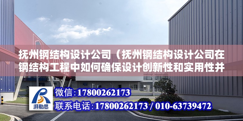 撫州鋼結構設計公司（撫州鋼結構設計公司在鋼結構工程中如何確保設計創新性和實用性并重）