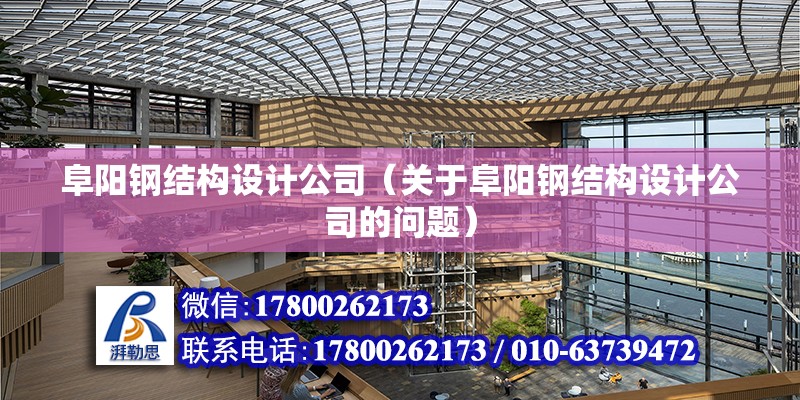 阜陽鋼結構設計公司（關于阜陽鋼結構設計公司的問題）