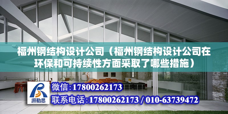 福州鋼結構設計公司（福州鋼結構設計公司在環保和可持續性方面采取了哪些措施） 結構工業鋼結構設計