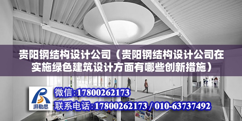 貴陽鋼結構設計公司（貴陽鋼結構設計公司在實施綠色建筑設計方面有哪些創新措施） 結構工業鋼結構設計