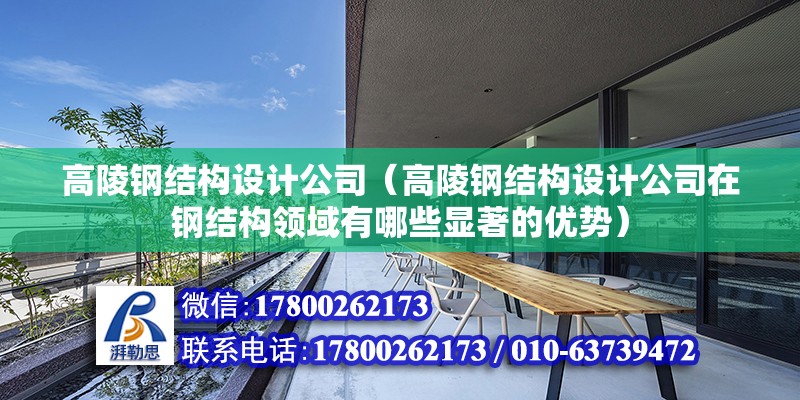 高陵鋼結構設計公司（高陵鋼結構設計公司在鋼結構領域有哪些顯著的優勢） 結構地下室設計