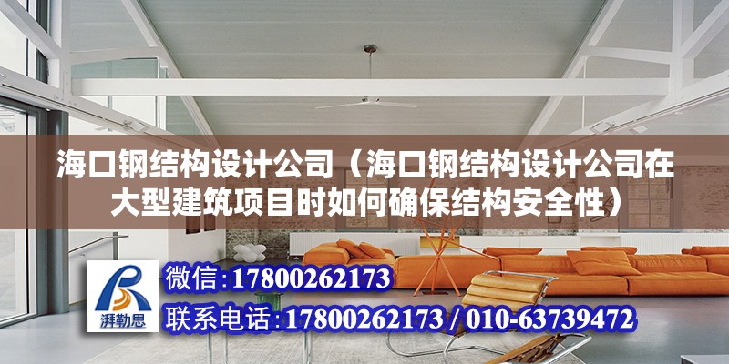 ?？阡摻Y構設計公司（?？阡摻Y構設計公司在大型建筑項目時如何確保結構安全性） 結構地下室設計