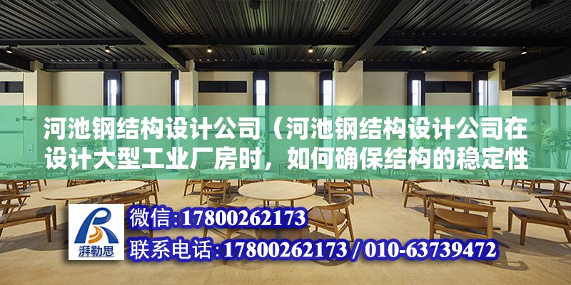 河池鋼結構設計公司（河池鋼結構設計公司在設計大型工業廠房時，如何確保結構的穩定性和安全性？） 結構砌體施工