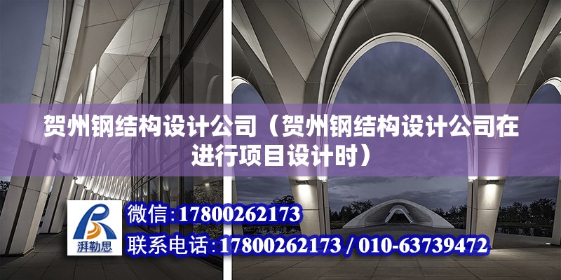 賀州鋼結構設計公司（賀州鋼結構設計公司在進行項目設計時） 鋼結構鋼結構螺旋樓梯設計