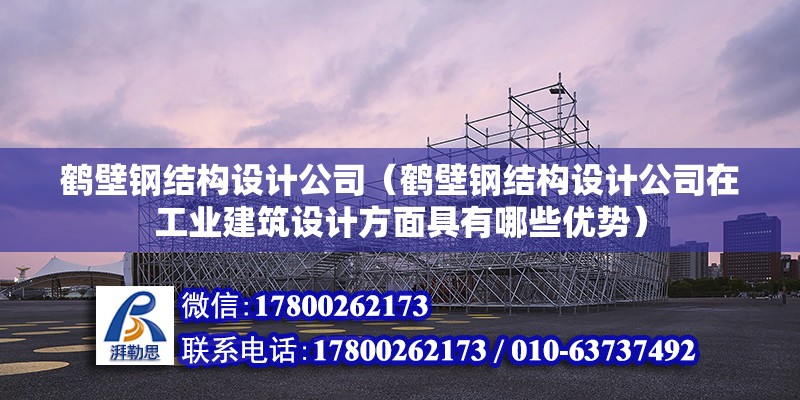 鶴壁鋼結構設計公司（鶴壁鋼結構設計公司在工業建筑設計方面具有哪些優勢） 鋼結構異形設計