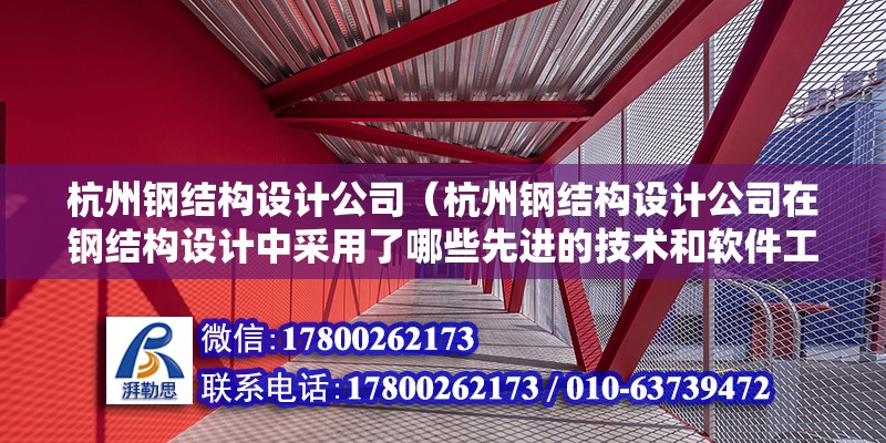 杭州鋼結構設計公司（杭州鋼結構設計公司在鋼結構設計中采用了哪些先進的技術和軟件工具） 結構污水處理池施工