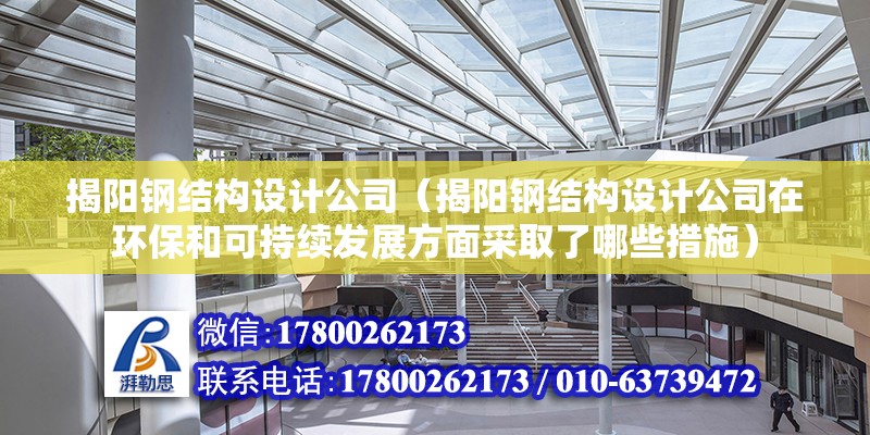 揭陽鋼結構設計公司（揭陽鋼結構設計公司在環保和可持續發展方面采取了哪些措施） 結構地下室施工