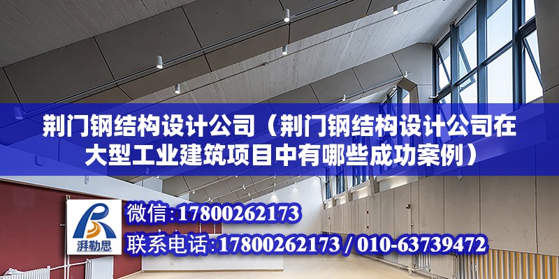 荊門鋼結構設計公司（荊門鋼結構設計公司在大型工業建筑項目中有哪些成功案例） 結構工業裝備施工