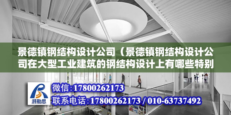 景德鎮鋼結構設計公司（景德鎮鋼結構設計公司在大型工業建筑的鋼結構設計上有哪些特別的考慮或技術應用） 建筑方案施工