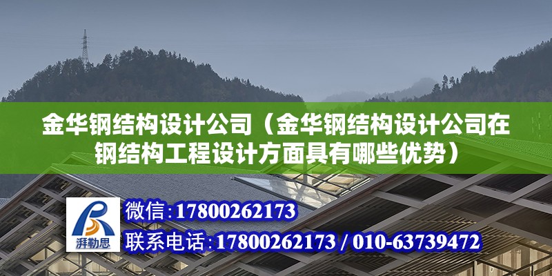 金華鋼結構設計公司（金華鋼結構設計公司在鋼結構工程設計方面具有哪些優勢） 鋼結構鋼結構停車場設計