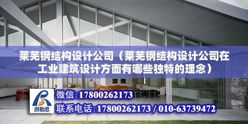 萊蕪鋼結構設計公司（萊蕪鋼結構設計公司在工業建筑設計方面有哪些獨特的理念） 建筑施工圖施工