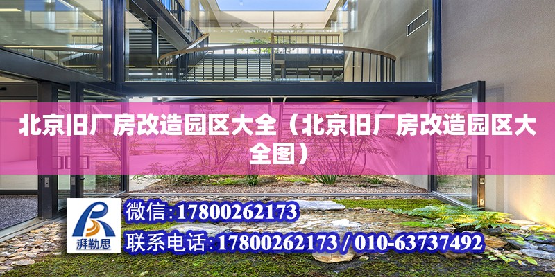 北京舊廠房改造園區大全（北京舊廠房改造園區大全圖）