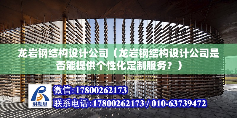 龍巖鋼結構設計公司（龍巖鋼結構設計公司是否能提供個性化定制服務？） 結構砌體施工