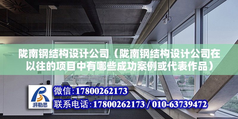 隴南鋼結構設計公司（隴南鋼結構設計公司在以往的項目中有哪些成功案例或代表作品） 建筑消防設計