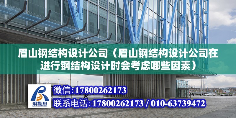 眉山鋼結構設計公司（眉山鋼結構設計公司在進行鋼結構設計時會考慮哪些因素） 結構砌體施工