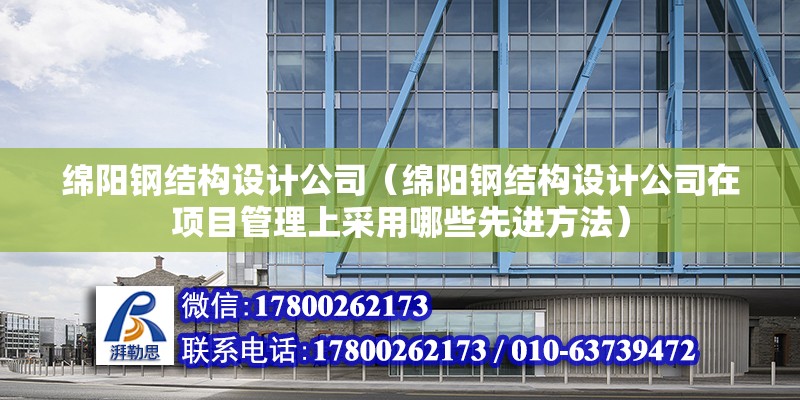 綿陽鋼結構設計公司（綿陽鋼結構設計公司在項目管理上采用哪些先進方法） 建筑方案施工