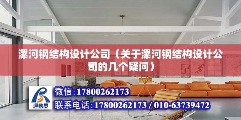 漯河鋼結構設計公司（關于漯河鋼結構設計公司的幾個疑問） 結構框架施工