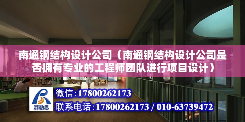 南通鋼結構設計公司（南通鋼結構設計公司是否擁有專業的工程師團隊進行項目設計） 鋼結構鋼結構螺旋樓梯設計