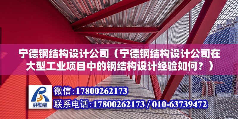 寧德鋼結構設計公司（寧德鋼結構設計公司在大型工業項目中的鋼結構設計經驗如何？） 建筑施工圖設計