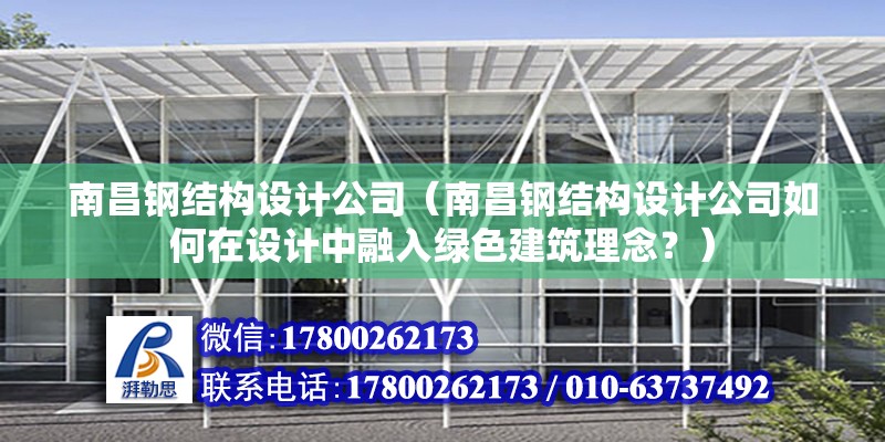 南昌鋼結構設計公司（南昌鋼結構設計公司如何在設計中融入綠色建筑理念？） 鋼結構網架設計