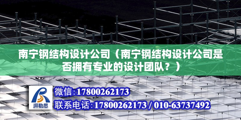 南寧鋼結構設計公司（南寧鋼結構設計公司是否擁有專業的設計團隊？） 建筑效果圖設計