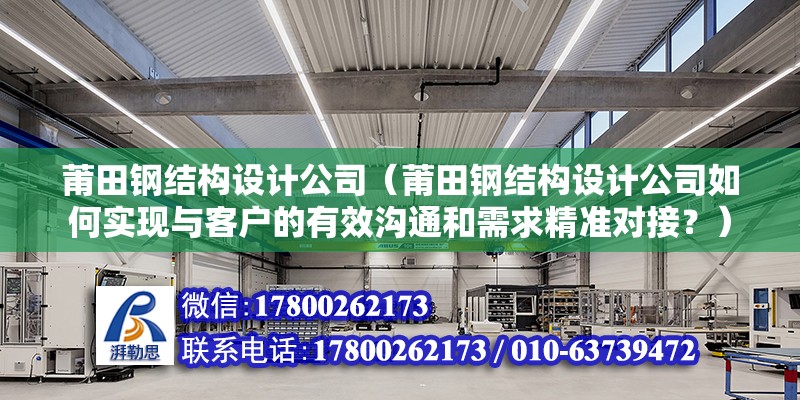 莆田鋼結構設計公司（莆田鋼結構設計公司如何實現與客戶的有效溝通和需求精準對接？） 鋼結構跳臺設計