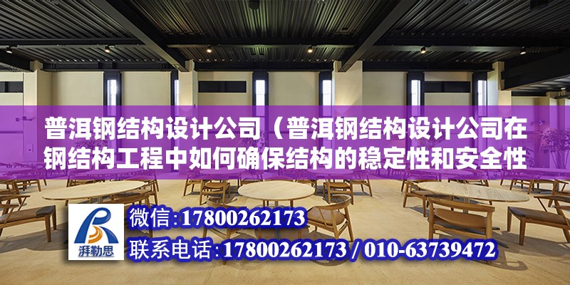 普洱鋼結構設計公司（普洱鋼結構設計公司在鋼結構工程中如何確保結構的穩定性和安全性） 建筑方案設計