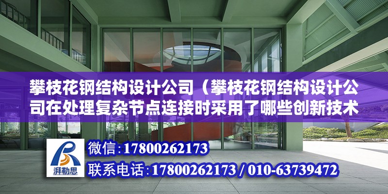 攀枝花鋼結構設計公司（攀枝花鋼結構設計公司在處理復雜節點連接時采用了哪些創新技術） 建筑方案設計