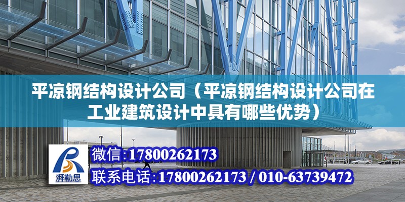 平涼鋼結構設計公司（平涼鋼結構設計公司在工業建筑設計中具有哪些優勢） 北京加固設計