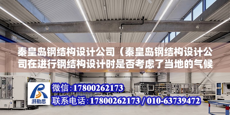 秦皇島鋼結構設計公司（秦皇島鋼結構設計公司在進行鋼結構設計時是否考慮了當地的氣候條件） 鋼結構跳臺施工