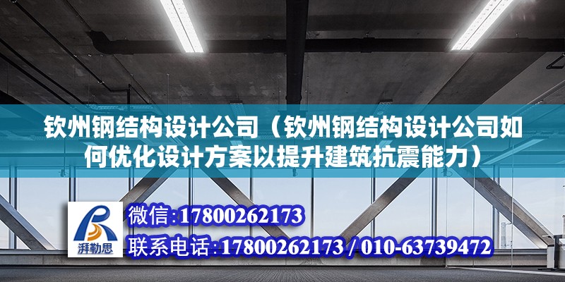 欽州鋼結構設計公司（欽州鋼結構設計公司如何優化設計方案以提升建筑抗震能力） 鋼結構桁架施工