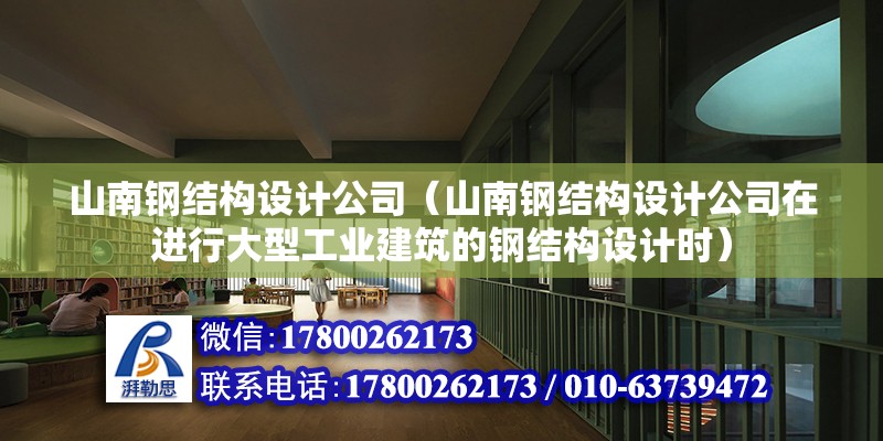 山南鋼結構設計公司（山南鋼結構設計公司在進行大型工業建筑的鋼結構設計時） 結構橋梁鋼結構設計