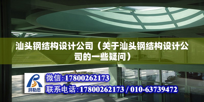 汕頭鋼結構設計公司（關于汕頭鋼結構設計公司的一些疑問） 建筑消防施工