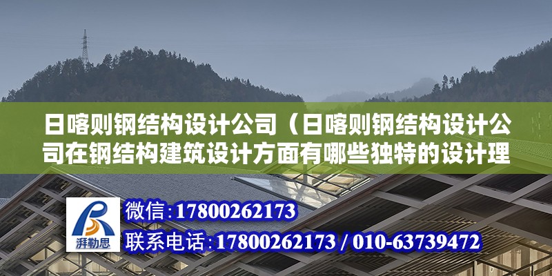 日喀則鋼結構設計公司（日喀則鋼結構設計公司在鋼結構建筑設計方面有哪些獨特的設計理念） 結構地下室施工