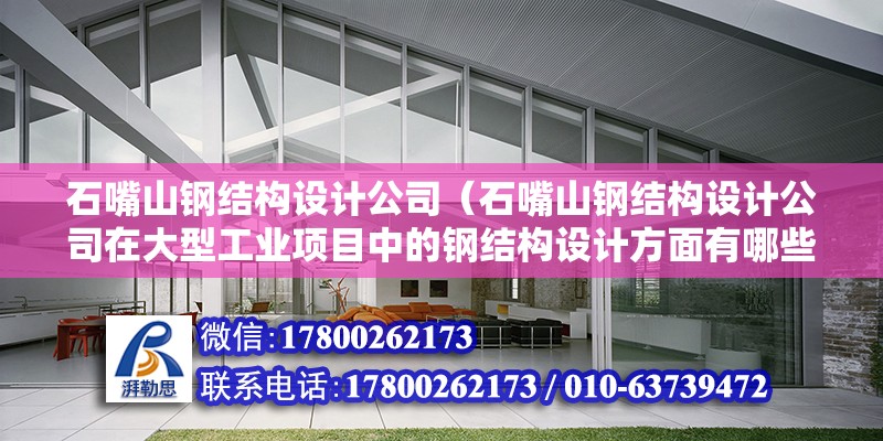 石嘴山鋼結構設計公司（石嘴山鋼結構設計公司在大型工業項目中的鋼結構設計方面有哪些突出的優勢？）