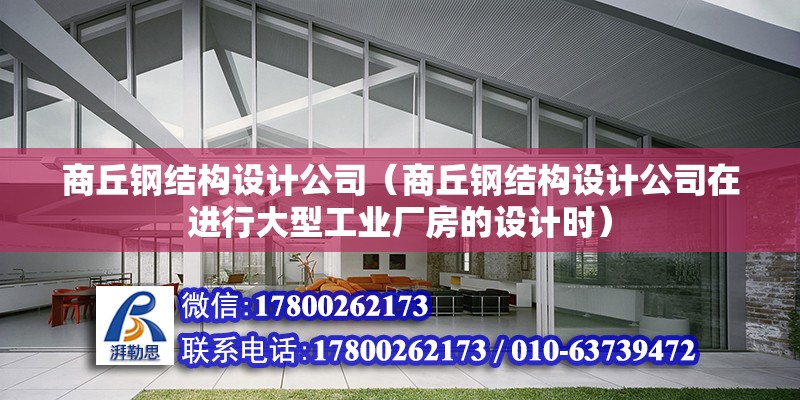 商丘鋼結構設計公司（商丘鋼結構設計公司在進行大型工業廠房的設計時）