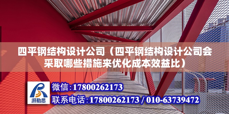 四平鋼結構設計公司（四平鋼結構設計公司會采取哪些措施來優化成本效益比） 建筑方案施工