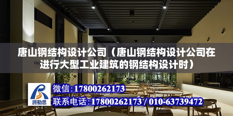 唐山鋼結構設計公司（唐山鋼結構設計公司在進行大型工業建筑的鋼結構設計時） 建筑方案設計