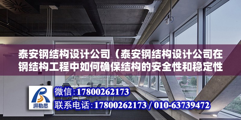 泰安鋼結構設計公司（泰安鋼結構設計公司在鋼結構工程中如何確保結構的安全性和穩定性） 鋼結構網架設計