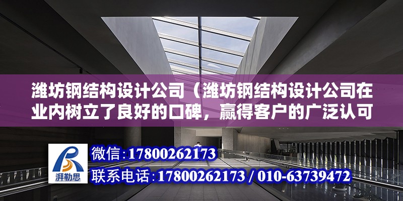 濰坊鋼結構設計公司（濰坊鋼結構設計公司在業內樹立了良好的口碑，贏得客戶的廣泛認可） 裝飾家裝施工