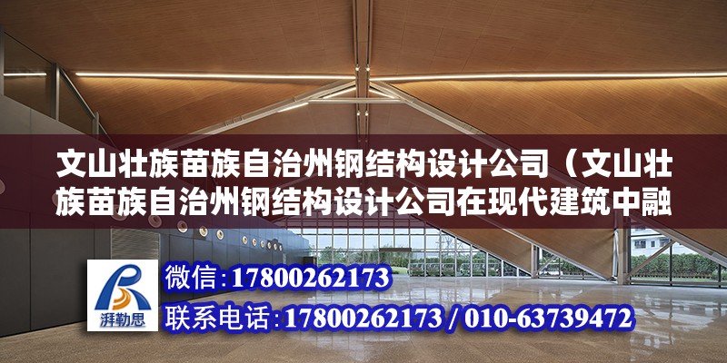 文山壯族苗族自治州鋼結構設計公司（文山壯族苗族自治州鋼結構設計公司在現代建筑中融入這些特色） 裝飾幕墻施工