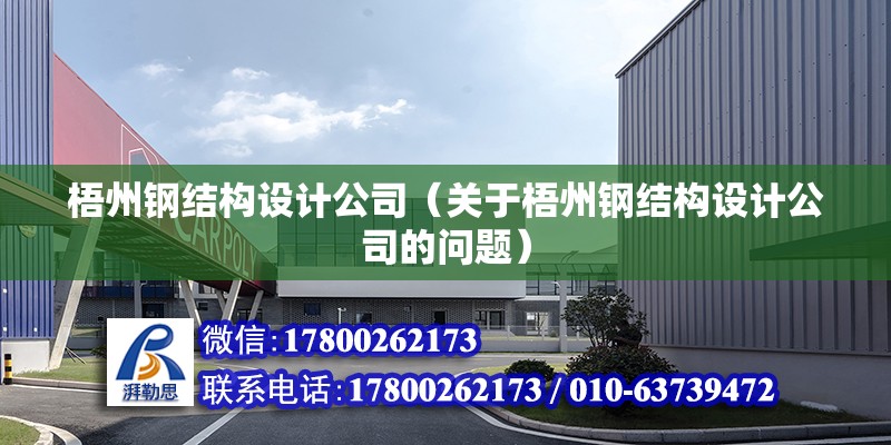 梧州鋼結構設計公司（關于梧州鋼結構設計公司的問題） 鋼結構鋼結構停車場施工